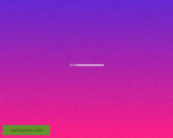 2026世界杯小组赛全面赛程揭秘及精彩对决盘点