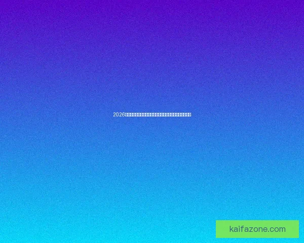 2026世界杯盘口走势深度解析与强队胜率数据策略前瞻指南全面