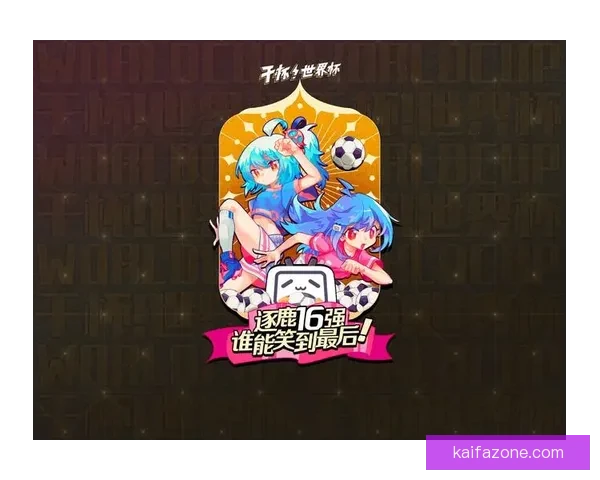 燃情世界杯精彩竞猜活动等你来挑战赢大奖